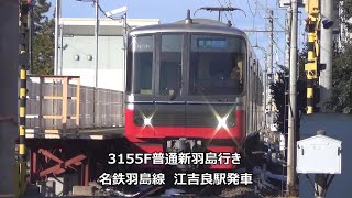 3155F普通新羽島行き　名鉄羽島線　江吉良駅発車