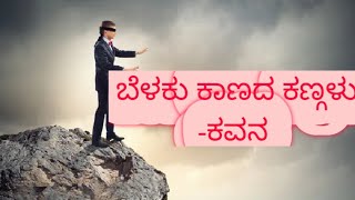 ಬೆಳಕು ಕಾಣದ ಕಣ್ಗಳು -ಕವನ.