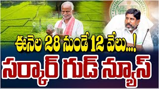 ఈనెల 28 నుండే 12 వేలు...! సర్కార్ గుడ్ న్యూస్..! Telangana DCM Good news..! Welfare scheme