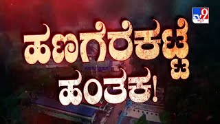 Don't Miss 'ಹಣಗೆರೆಕಟ್ಟೆ ಹಂತಕ!', TV9 Warrant At 10.29PM (26-12-2024)