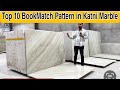 Top 10 Bookmatch Patterns in Katni Marble at Shree Vardhman Sagar Marbles, Kishangarh!