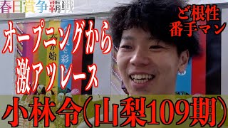 【奈良競輪・GⅢ春日賞争覇戦】小林令「武田君が攻めてくれたから」