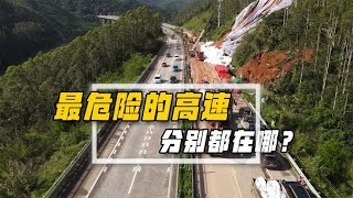 中国最危险的5条高速，车毁人亡是常态，号称中国公路百慕大