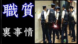 元警察官が解説する職務質問の裏事情