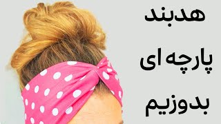 آموزش دوخت هدبند پارچه ای | تل پارچه ای | هدبند گره ای | روش دوخت توربان| How to Sew Fabric Headband