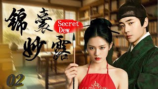 【錦囊妙露 Secret Dew】EP02 為求升官發財，才女被迫淪為妓女，權力情慾糾葛下揭開命案真相！#锦囊妙露