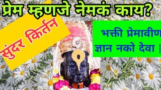 किर्तन भक्ति प्रेमावीण ज्ञान नको देवा।/अतिशय सुंदर किर्तन kirtan /वारकरी /सत्संग /भक्ति