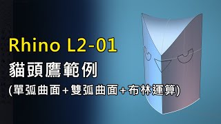 廖瑞堂-Rhino L2-01 貓頭鷹