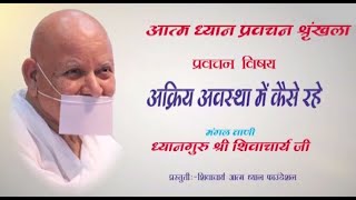 Acharya Shri #ShivMuniJi Maharaj | 24/02/25 | Pravachan | आचार्यश्री शिव मुनि जी महाराज