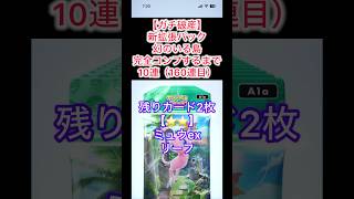 【ガチ破産】幻のいる島完全コンプするまで10連開封（160連目）#shorts #ポケポケ開封#ポケポケ #ぽけぽけ #ポケットモンスター #pokemon #ポケポケ開封チャレンジ#ポケカ