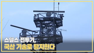 국방과학연구소, 저피탐 항체 탐지 레이다 기술 개발 성공