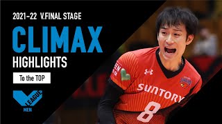 【2021-22 V.LEAGUE 】4月17日、男子バレー日本一が決まる。シーズン優勝をめぐる熱戦を前にファイナルステージを総おさらい！