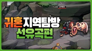 추억의 귀혼, 모든 지역을 탐방한다! #11 '선유곡'편 [귀혼]