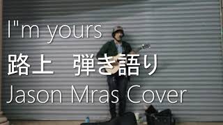 I'm Yours(Jason Mraz acoustic Busking cover)-tomo.w 路上弾き語りジェイソン・ムラーズ アイムユアズ Imurs