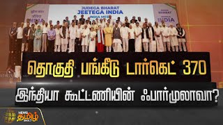 தொகுதி பங்கீடு.. Target 370.. இந்தியா கூட்டணியின் Formulaவா? | INDIA Alliance Parties | Spotlight