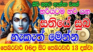 Weekly Good morning  | පෙබරවාරි 06දා සිට පෙබරවාරි 13 දක්වා සතියේ සුබ වෙලාවන් | Weekly Horoscope