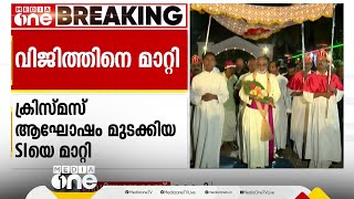 തൃശൂർ പാലയൂർ പള്ളിയിൽ ക്രിസ്മസ് ആഘോഷം മുടക്കിയ എസ്ഐയെ ക്രമസമാധാന ചുമതലയിൽ നിന്ന് മാറ്റി