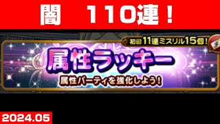 【FFRKガチャ】闇属性ラッキー【110連！】