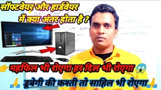 What is Software and Hardware Full explain in Hindi | सॉफ्टवेयर और हार्डवेयर में क्या अंतर है |