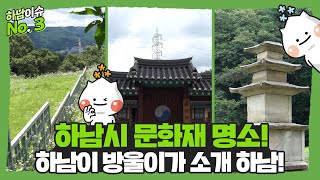 [하남이슈 No.3]_문화의 도시 하남! 하남시 대표 국가유산 소개하남!