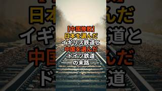 【中国惨敗】日本を選んだイギリス鉄道と中国を選んだドイツ鉄道の末路 #中国 #海外の反応 #shorts