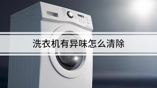 洗衣機有異味怎么清除