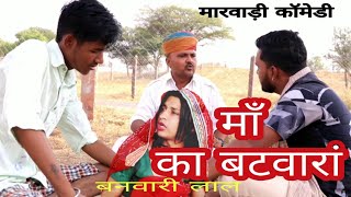 माँ का बटवारा | ma ka batwara |बनवारी लाल कॉमेडी |rajsthani marwadi funny video|Mother divesion