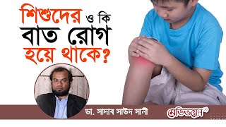 শিশুদেরও কি বাত রোগ হয়? | Children Arthritis Problem | Medivoice