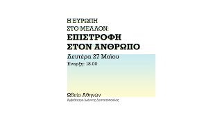 Η ΕΥΡΩΠΗ ΣΤΟ ΜΕΛΛΟΝ - Επιστροφή στον Άνθρωπο