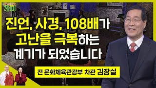 진언, 사경, 108배를 통해 힘든 시간을 극복할 수 있었습니다-김장실/전 문화체육관광부 차관[신행이야기 가피]