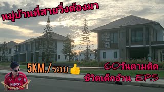 หมู่บ้านที่สายวิ่งต้องมา:60วันตามติดชีวิตเด็กอ้วน [Pannawat Custom] Ep.5