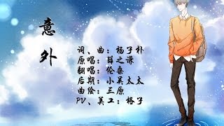 【倫桑翻唱】Lun Sang 意外 An unexpected Journey