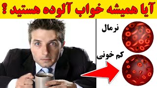 چرا همیشه احساس خواب آلودگی می کنید ؟ (سیزده دلیل کاملا علمی)