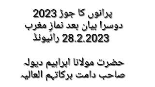 پرانوں کا جوڑ 2023دوسرا بیان بعد نمازِ مغرب  28.2.2023 رائیونڈحضرت مولانا ابراہیم دیولہ صاحب