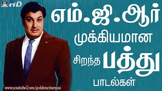 எம்.ஜி.ஆர் இன் முக்கியமான சிறந்த பத்து பாடல்கள் | The Best 10 Songs Of MGR | GoldenCinema