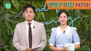 [교양] 행복한 아침 1427회_240819_코로나 재유행에 '감기약 사재기' 조짐 외