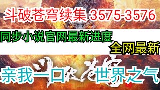 虚无梦幻当中，萧炎深刻的明悟神炎虚破斩，而后又在实战门当中去进一步的运用此斗技，最终将神炎虚破斩完全掌握后方才罢休。斗破苍穹续集《无上之境》第三千五百七十五章 亲我一口 第三千五百七十六章 世界之气