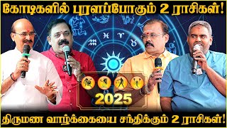 2025 புதுவருடம் சிம்மம் - கன்னி - துலாம் - விருச்சிகம்..! - பிரபல ஜோதிடர்கள் கணிப்பு #astrology