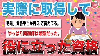 【有益スレ】実際に取得して役に立った資格と役に立たなかった資格【がるちゃんまとめ】