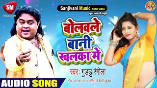 2021 का सबसे सुपरहिट भोजपुरी गाना - बोलवले बानी खलका में || #Guddu_Rangila - New Bhojpuri Hit Song