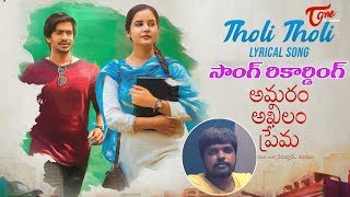 Singer Anurag kulkarni About Tholi Tholi Song | Amaram Akhilam Prema Movie | TeluguOne Cinema