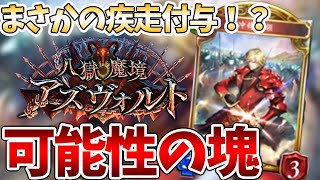 【シャドバ】まさかの兵士が疾走！？新カード「アドバンスロード」に可能性を感じる！！！【シャドウバース/八獄魔境】