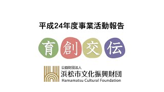 公益財団法人浜松市文化振興財団 平成24年度事業活動報告