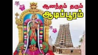 ஆனந்தம் தரும் ஆடிப்பூரம்