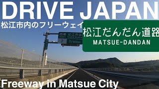 【ドライブ前面展望DRIVE JAPAN】松江だんだん道路(松江市内の高規格道路をドライブ　フリーウェイ)Freeway in Matsue City Matsue Dandan road