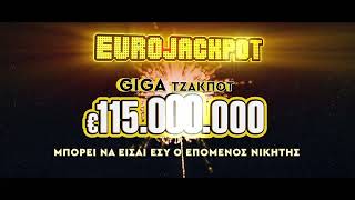 Εurojackpot! Για πρώτη φορά στην Ελλάδα GIGA ΤΖΑΚΠΟΤ 115.000.000€!