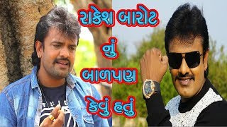 રાકેશ બારોટ નું બાળપણ કેવું હતું || Rakesh Barot 2019