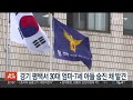 경기 평택서 30대 엄마·7세 아들 숨진 채 발견 연합뉴스tv yonhapnewstv