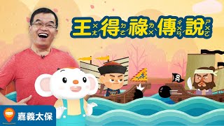 【台灣神話故事 EP8】嘉義太保王得祿傳說｜小行星樂樂TV