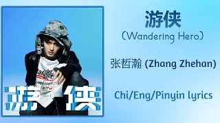 游侠 (Knight Errant) - 张哲瀚 (Zhang Zhehan)【单曲 Single】Chi/Eng/Pinyin lyrics